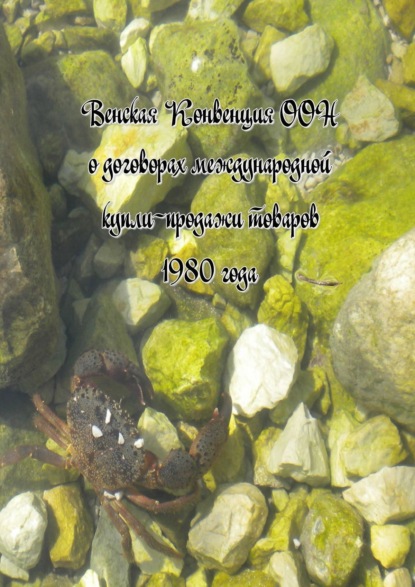 Скачать книгу Венская Конвенция ООН о договорах международной купли-продажи товаров 1980 года