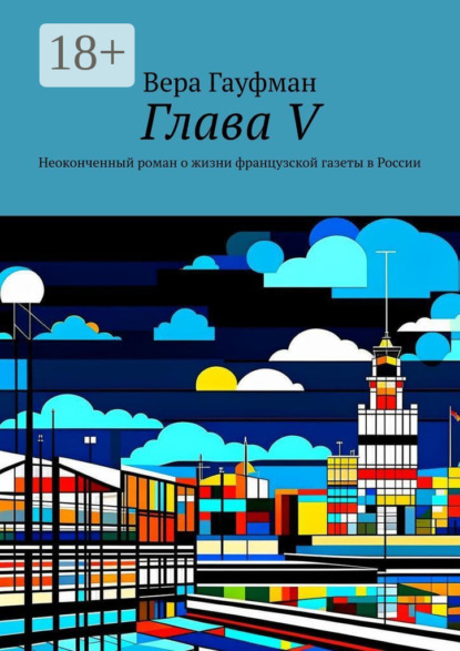 Скачать книгу Глава V. Неоконченный роман о жизни французской газеты в России