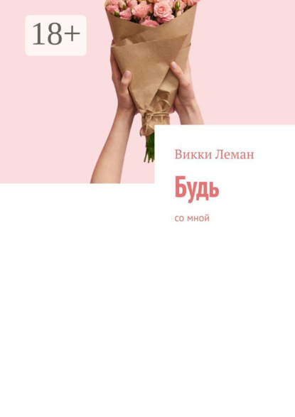Будь. Со мной