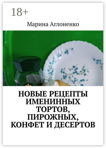 Скачать книгу Новые рецепты именинных тортов, пирожных, конфет и десертов. Шикарный праздник детства