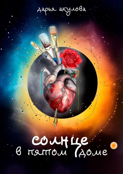 Скачать книгу Солнце в пятом доме