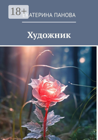 Скачать книгу Художник