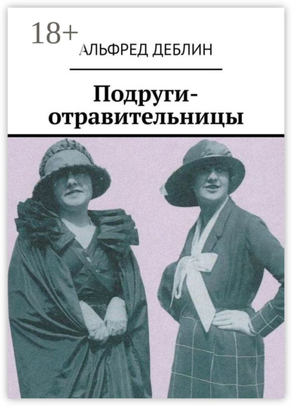 Скачать книгу Подруги-отравительницы
