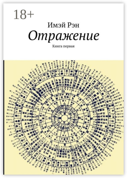 Скачать книгу Отражение. Книга первая