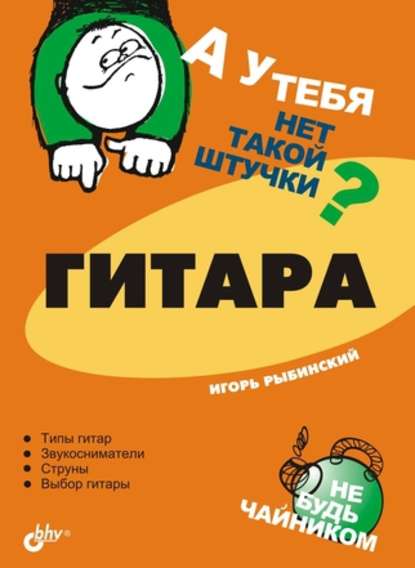 Скачать книгу Гитара