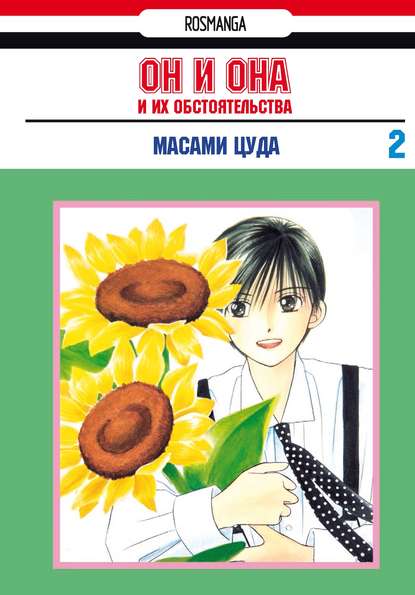 Скачать книгу Он и она и их обстоятельства. Том 2