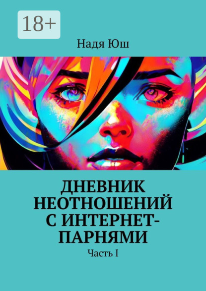 Скачать книгу Дневник неотношений с интернет-парнями. Часть I