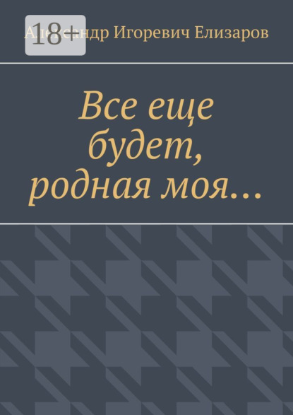 Скачать книгу Все еще будет, родная моя…