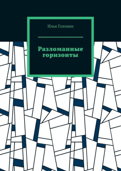 Скачать книгу Разломанные горизонты