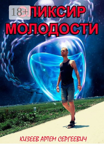 Эликсир молодости
