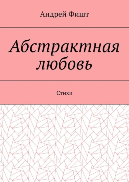 Скачать книгу Абстрактная любовь. Стихи