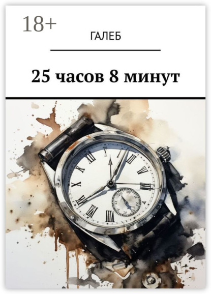 25 часов 8 минут