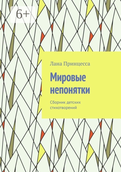 Мировые непонятки. Сборник детских стихотворений