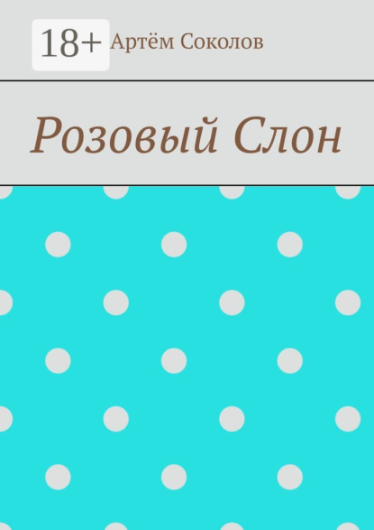 Скачать книгу Розовый Слон