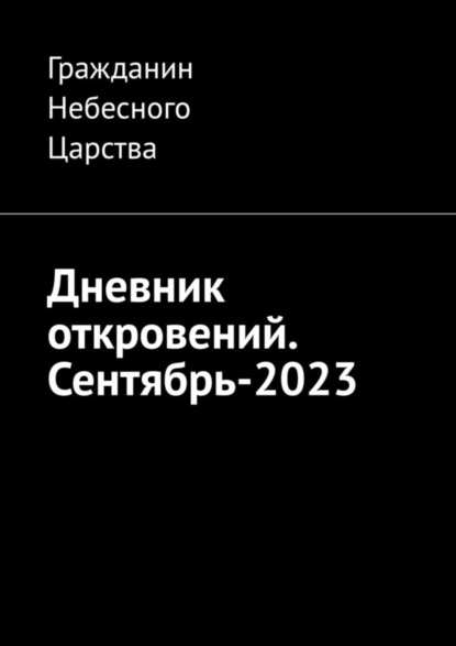 Скачать книгу Дневник откровений. Сентябрь-2023