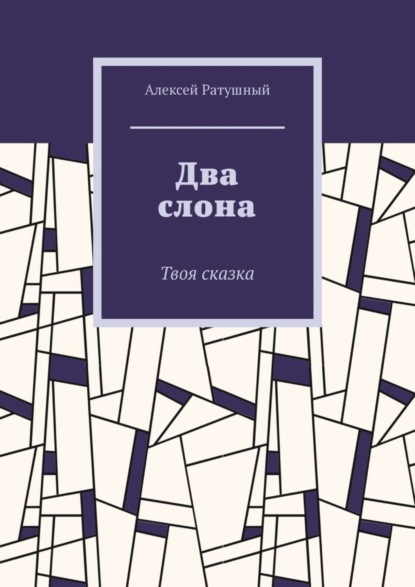 Скачать книгу Два слона. Твоя сказка