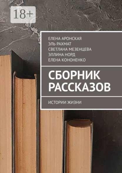 Скачать книгу Сборник рассказов. Истории жизни