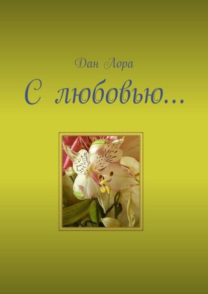 Скачать книгу С любовью…