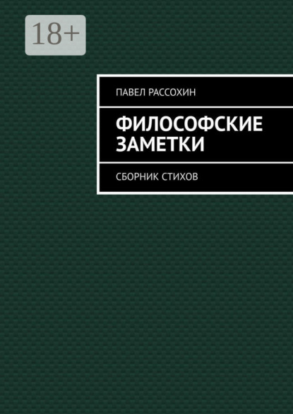 Философские заметки. Сборник стихов