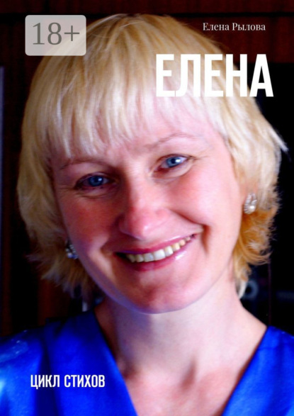 Скачать книгу Елена. Цикл стихов