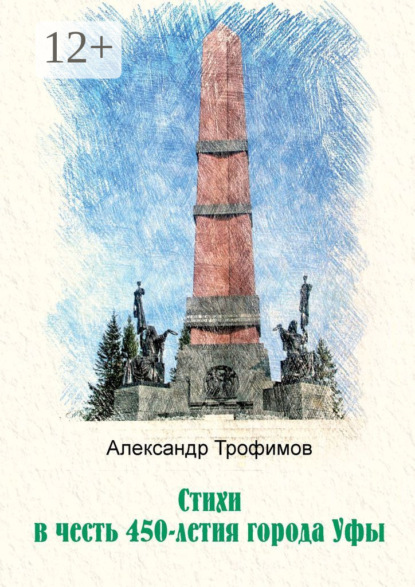 Скачать книгу Стихи в честь 450-летия города Уфы