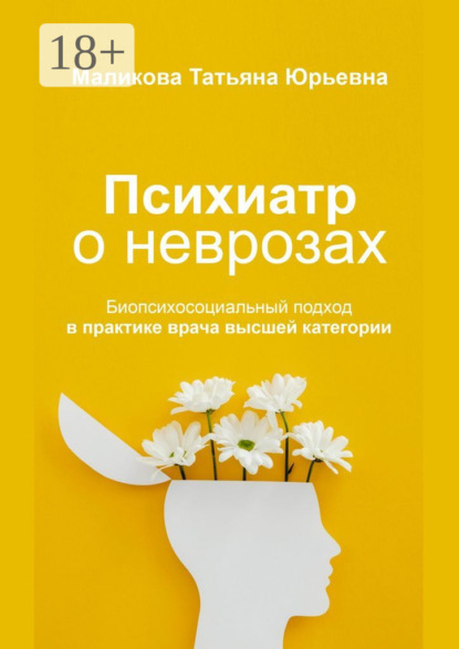 Скачать книгу Психиатр о неврозах: биопсихосоциальный подход в практике врача высшей категории