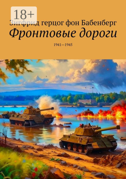 Скачать книгу Фронтовые дороги. 1941—1945