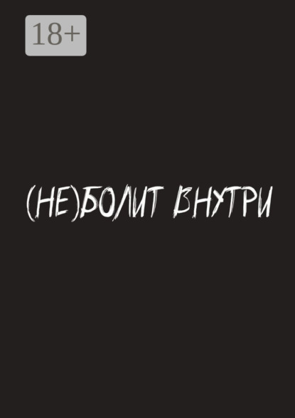 Скачать книгу (Не) болит внутри