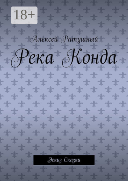 Скачать книгу Река Конда. Эскиз сказки