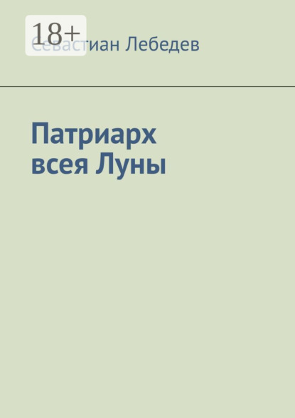 Скачать книгу Патриарх всея Луны