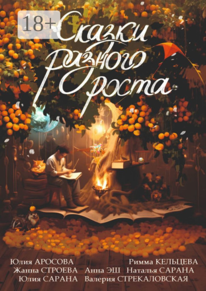 Скачать книгу Сказки разного роста