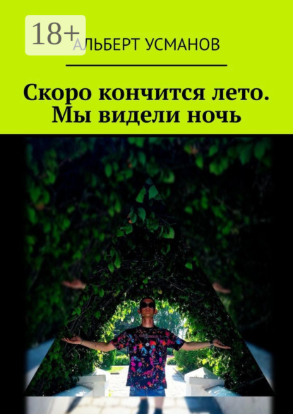 Скачать книгу Скоро кончится лето. Мы видели ночь