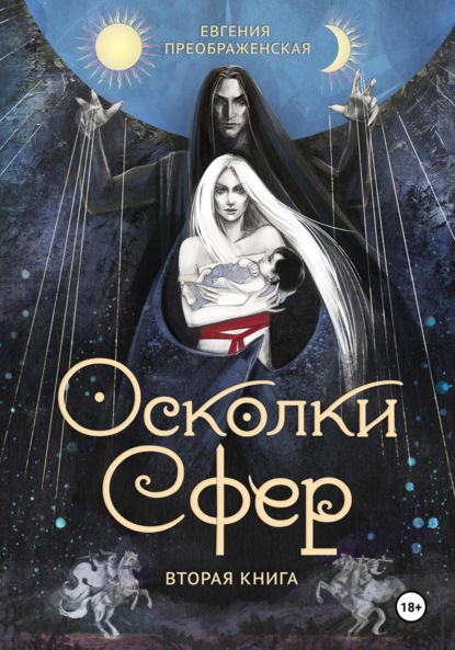 Скачать книгу Осколки сфер. Часть II