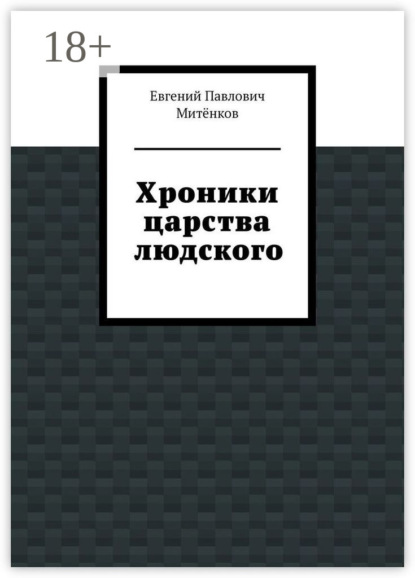 Скачать книгу Хроники царства людского