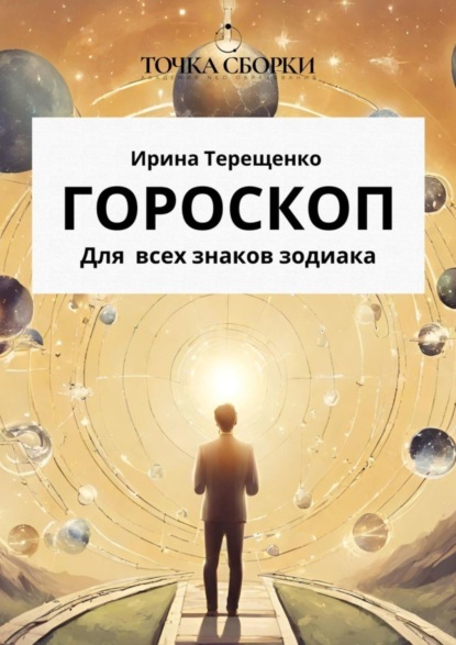 Скачать книгу Гороскоп для всех знаков зодиака. Инструкция к пониманию человека