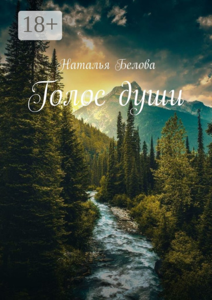 Скачать книгу Голос души