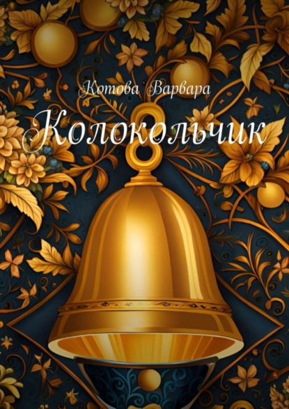 Скачать книгу Колокольчик
