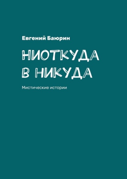 Скачать книгу Ниоткуда в никуда. Мистические истории