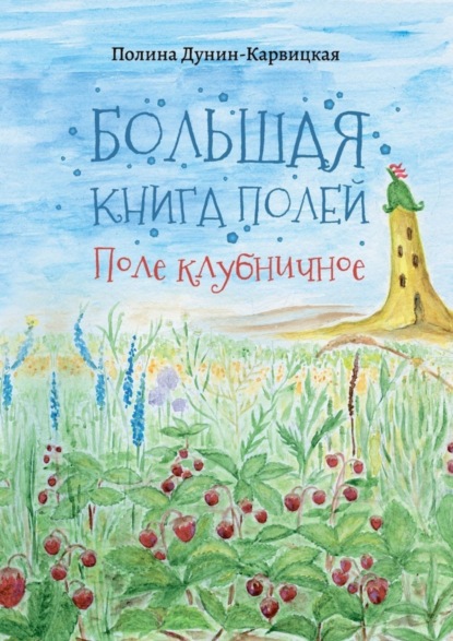 Скачать книгу Большая книга полей. Поле клубничное