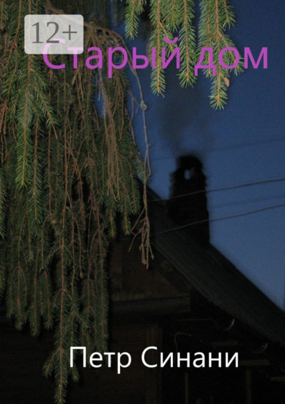 Скачать книгу Старый дом