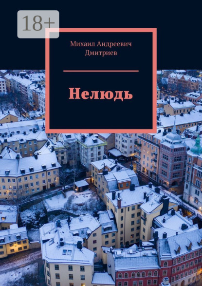 Скачать книгу Нелюдь