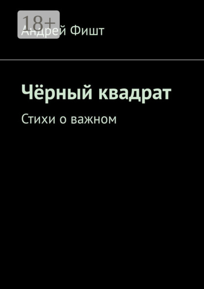 Скачать книгу Чёрный квадрат. Стихи о важном