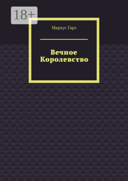 Скачать книгу Вечное королевство