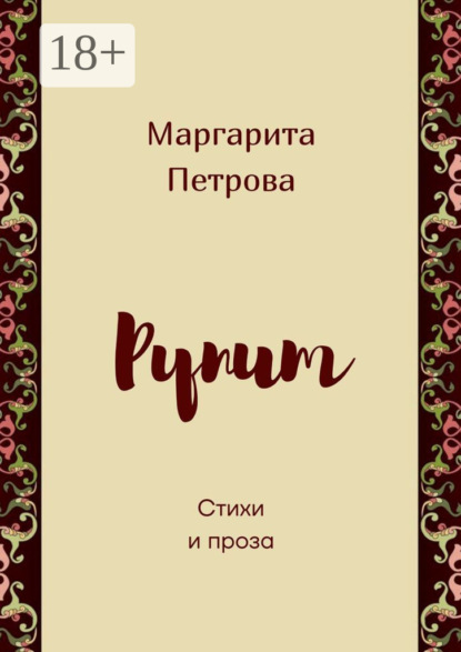 Скачать книгу Рупит. Стихи и проза