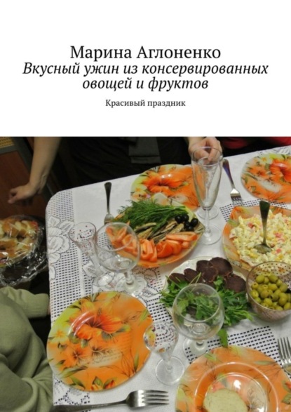 Вкусный ужин из консервированных овощей и фруктов. Красивый праздник