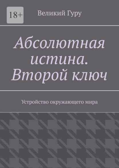 Скачать книгу Абсолютная истина. Второй ключ. Устройство окружающего мира