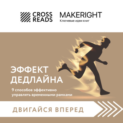 Скачать книгу Саммари книги «Эффект дедлайна. 9 способов эффективно управлять временными рамками»