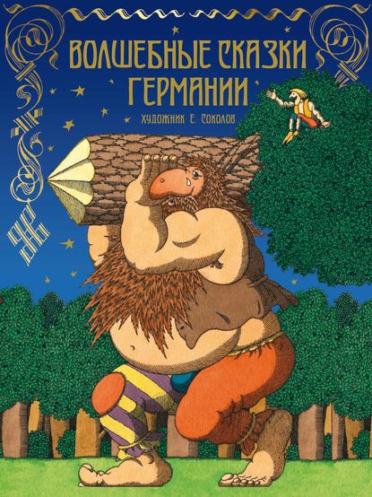 Скачать книгу Волшебные сказки Германии