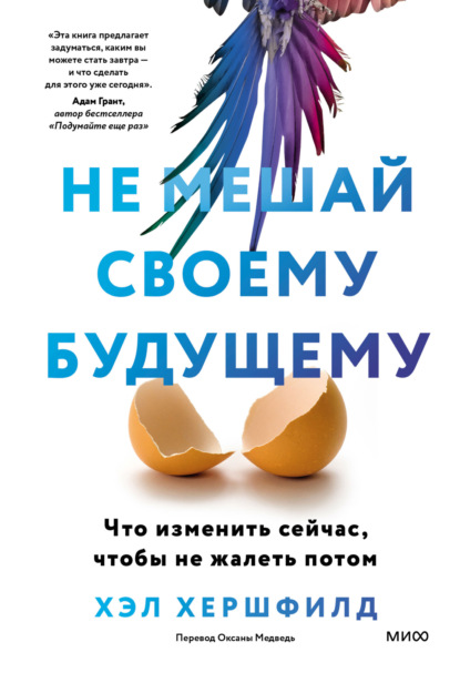 Скачать книгу Не мешай своему будущему. Что изменить сейчас, чтобы не жалеть потом