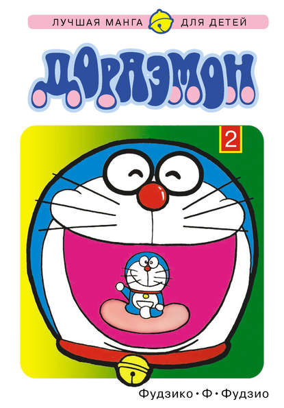 Скачать книгу Дораэмон. Том 2